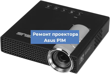 Замена матрицы на проекторе Asus P1M в Волгограде